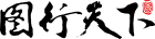 福剪纸高清图片-第227页-图行天下素材网